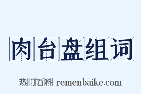 肉台盘组词是什么意思的图片